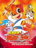 虹猫蓝兔勇者归来