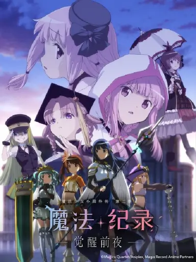 魔法纪录:魔法少女小圆外传 第二季 -觉醒前夜-