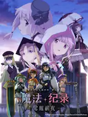 魔法纪录:魔法少女小圆外传 第二季 -觉醒前夜-