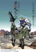 机动战士高达 铁血的奥尔芬斯