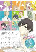 田中君总是如此慵懒