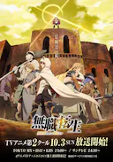 无职转生:到了异世界就拿出真本事 Part.2