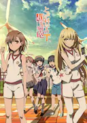 某科学的超电磁炮T