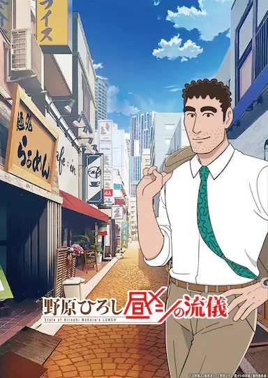 野原广志 午餐流派