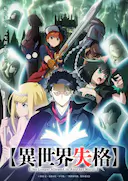 异世界失格