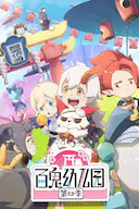 百鬼幼儿园 第四季