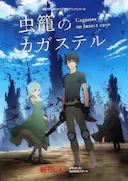 虫笼的卡伽斯特尔