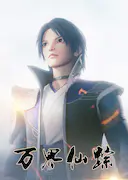 万界仙踪 第1季