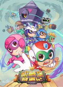 开心超人联盟之机械堡奇遇记