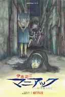 伊藤润二狂热:日本恐怖故事