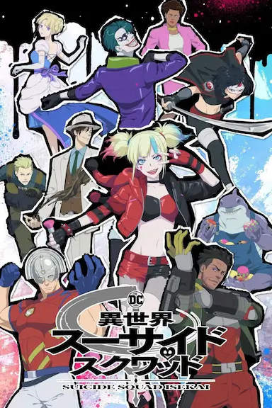 异世界自杀小队