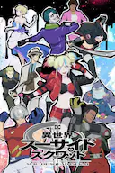 异世界自杀小队