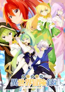 转生贵族的异世界冒险录~不知自重的众神使徒~