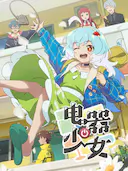 电器少女