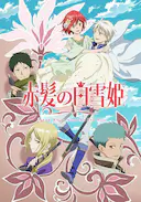 赤发的白雪姬 第二季