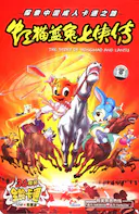 虹猫蓝兔七侠传