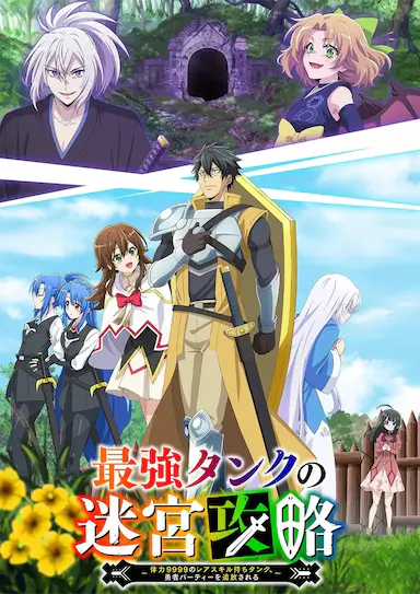 最强肉盾的迷宫攻略