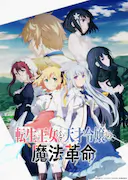 转生王女与天才千金的魔法革命