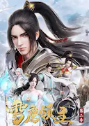 雪鹰领主 第二季