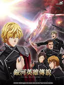 银河英雄传说 Die Neue These 激突