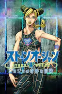 JOJO的奇妙冒险 石之海