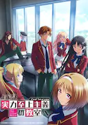 欢迎来到实力至上主义教室 第二季