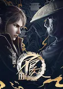 画江湖之不良人3