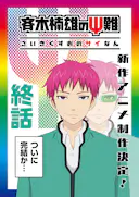 齐木楠雄的灾难 完结篇