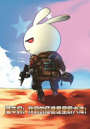 那年那兔那些事 第一季