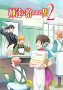 被众神捡到的男孩 第二季