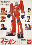 传说巨神伊迪安