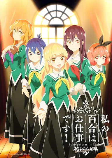 我的百合乃工作是也