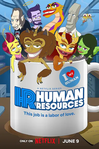 人力资源 第二季