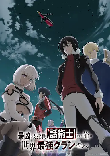 最狂辅助职业【话术士】世界最强战团听我号令