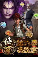 侠岚 第六季