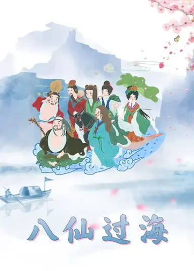 八仙过海