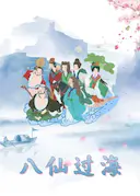 八仙过海