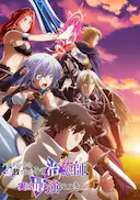 被队伍驱逐的治愈师,其实是最强的