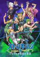 JOJO的奇妙冒险 石之海 Part.2