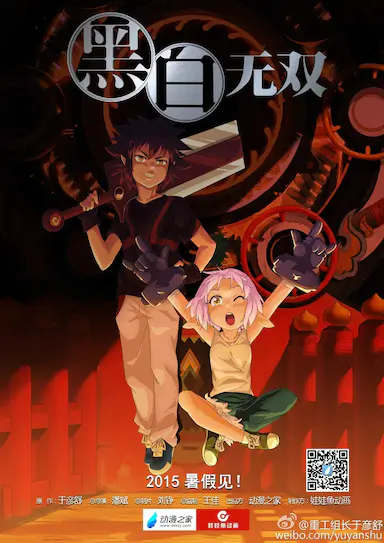 黑白无双 第一季