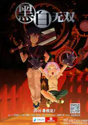 黑白无双 第一季