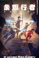 余烬行者