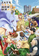 拥有超常技能的异世界流浪美食家 第二季