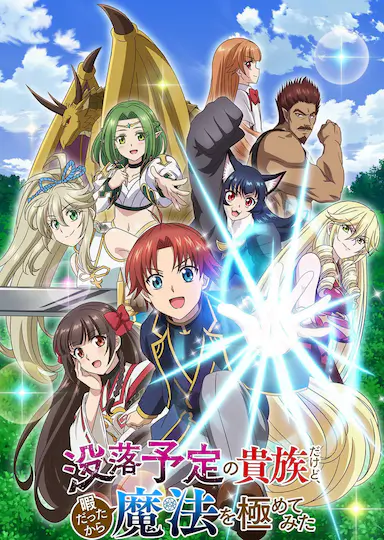 虽然我是注定没落的贵族,闲来无事只好来深究魔法