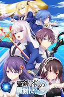 圣剑学院的魔剑使