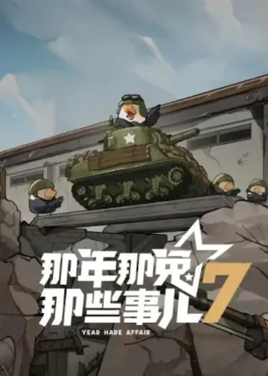 那年那兔那些事儿 第七季