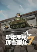 那年那兔那些事儿 第七季