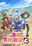 为美好的世界献上祝福!第三季