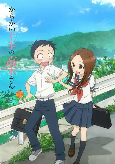 擅长捉弄的高木同学