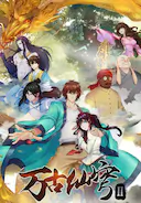 万古仙穹 第二季